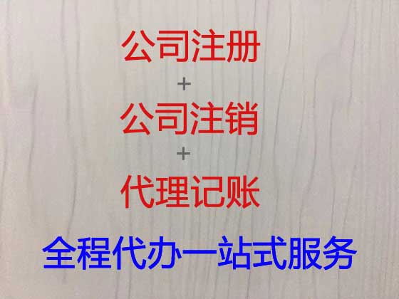 白城注册公司代办